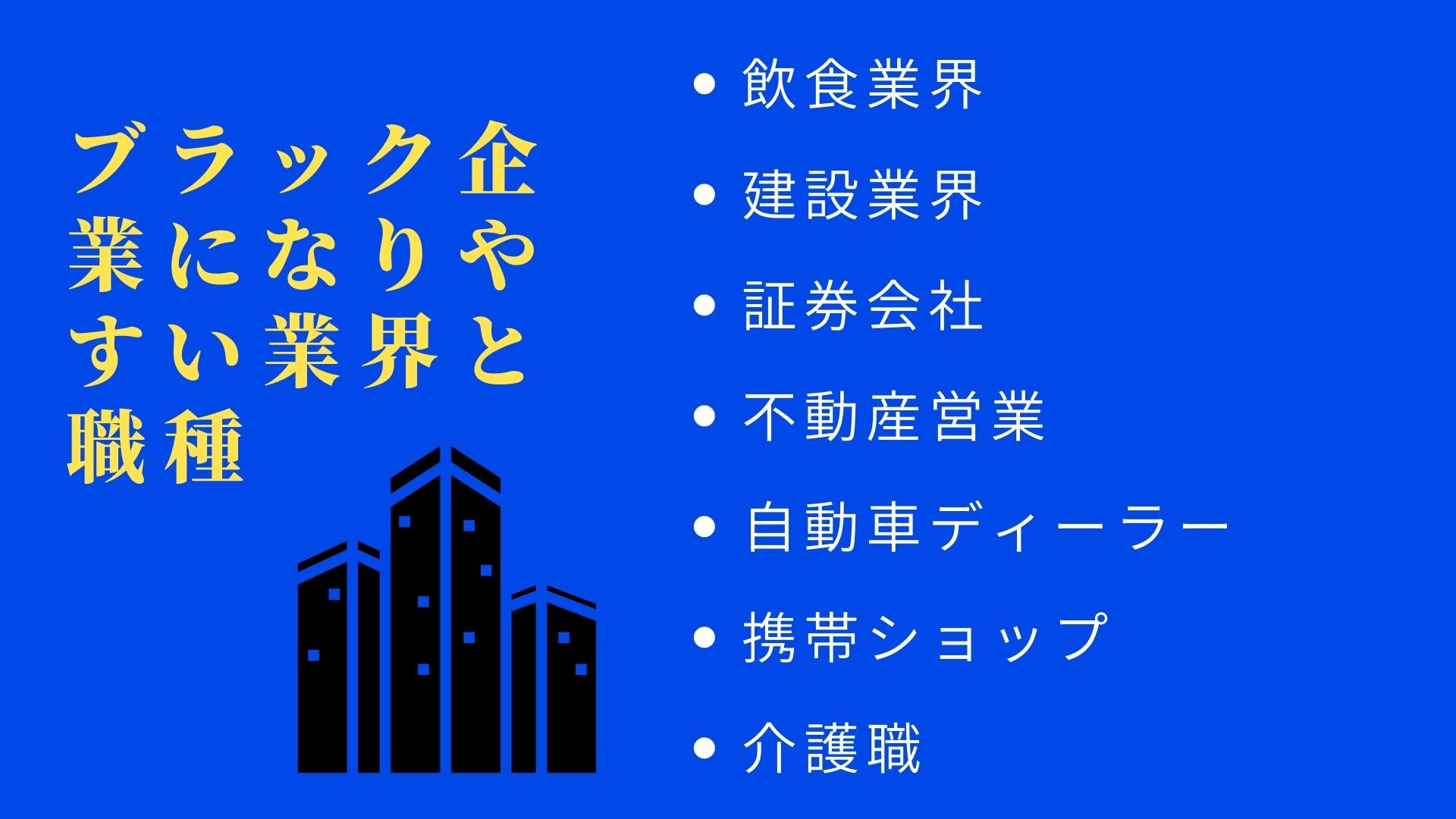 もう大丈夫】ブラック企業の避け方 就職活動のプロが解説します | ゼロ塾長のブログ就活塾